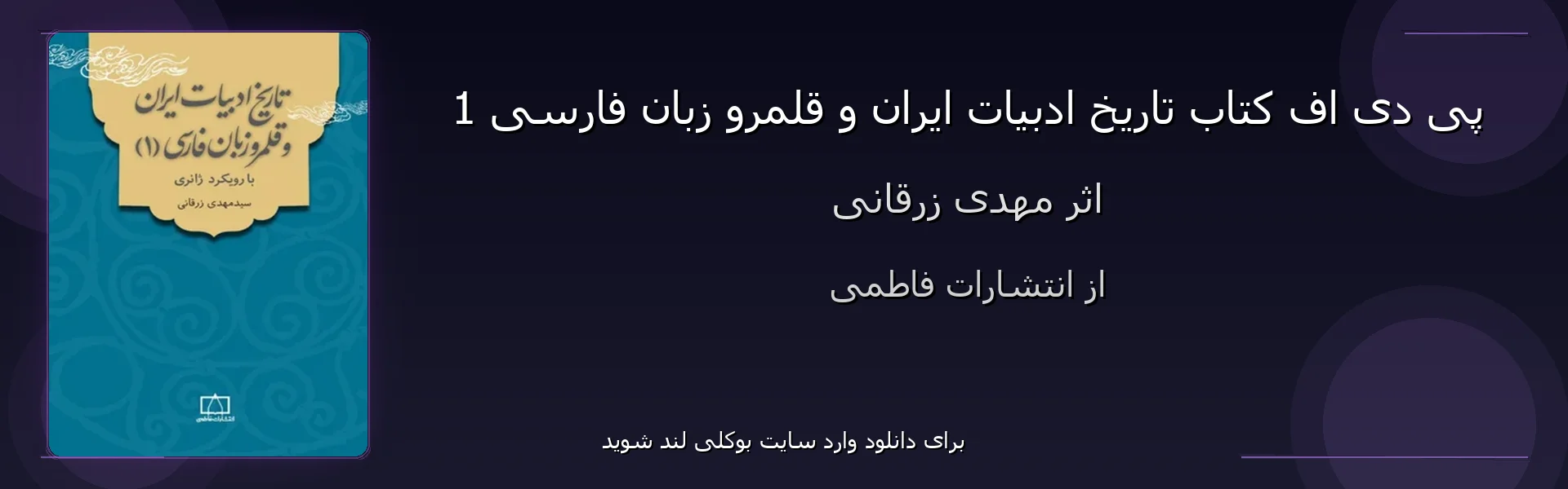 تاریخ ادبیات ایران و قلمرو زبان فارسی 1 - بنر - فایل استور